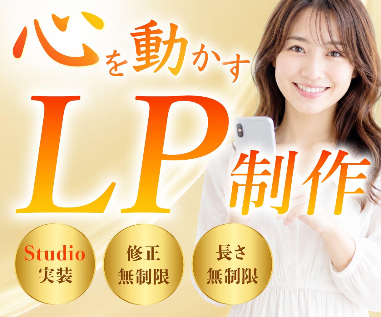 STUDIOで女性向け伝わるLP制作いたします 視線誘導して心をつかむオリジナルデザイン イメージ1