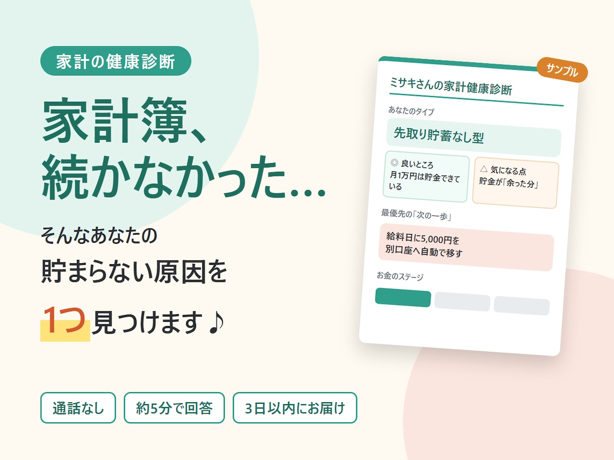 家計の健康診断！貯まらない原因を1つ見つけます ビデオ、電話なし！ざっくり答えるだけでOK（所要時間約5分） イメージ1