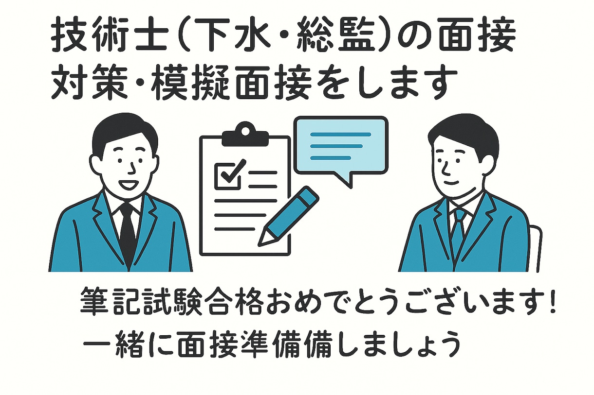 技術士(下水・総監)の面接対策、模擬面接をします 筆記試験合格おめでとうございます！一緒に面接準備しましょう イメージ2