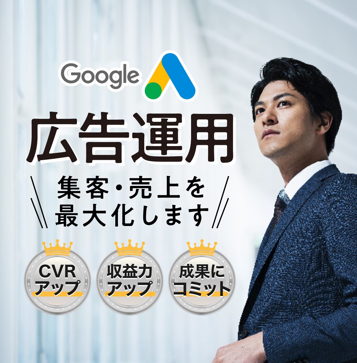 Google広告運用で、集客・売上を最大化します 効果的な広告運用や分析などしっかりとサポートいたします！ イメージ1