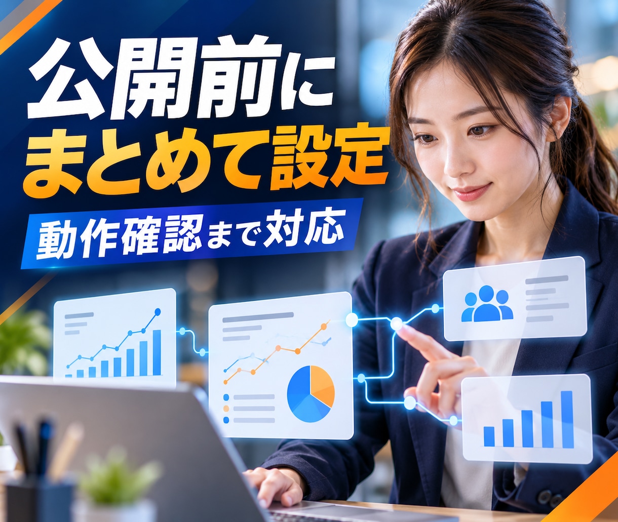 WordPressブログと計測環境を構築します 作った後のアクセスと成果まで見える化します イメージ9