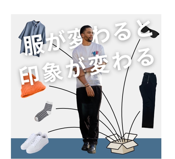 男性限定！あなたに合う好印象な1コーデを見つけます ファッション初心者、自信がない方、服装を変えたい方、大歓迎！ イメージ4