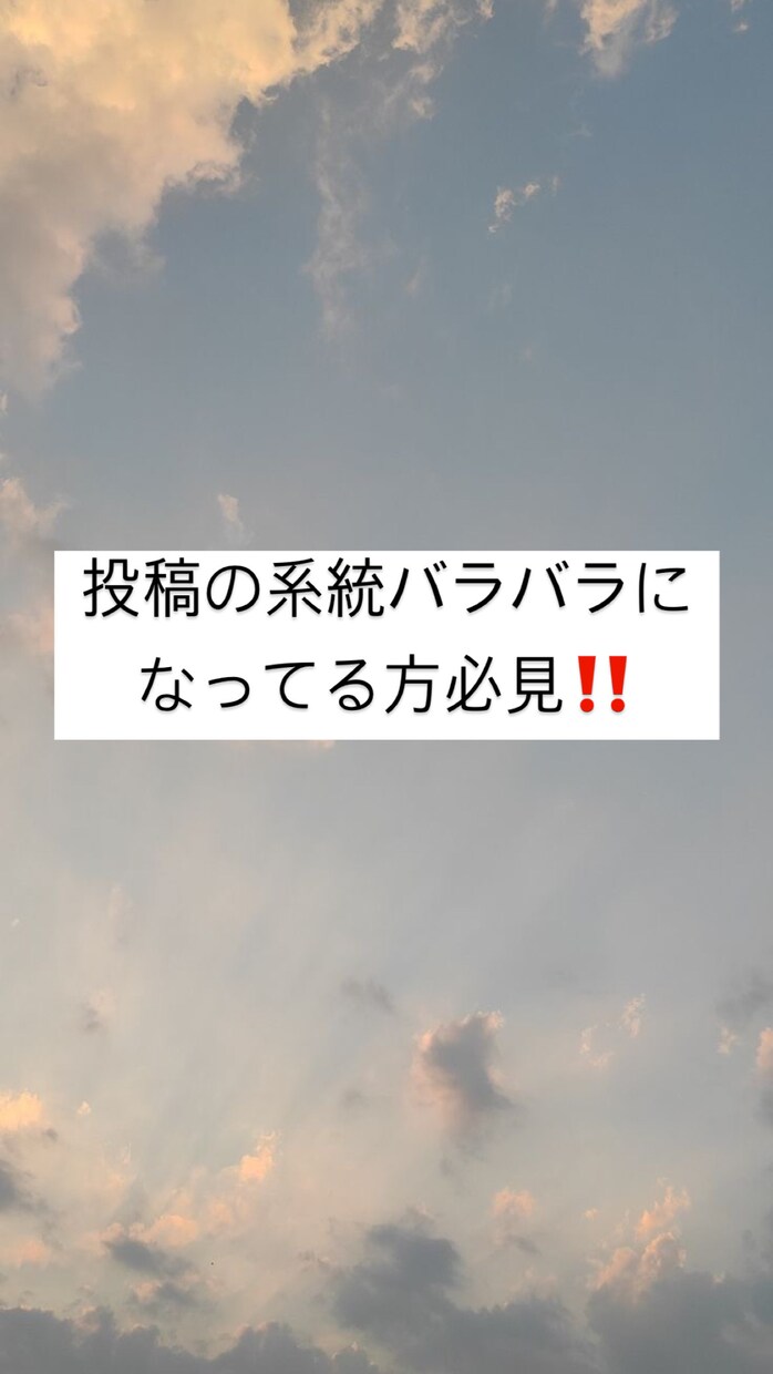 Instagramの投稿の系統合わせます 投稿の系統バラバラオシャレに投稿したい イメージ1