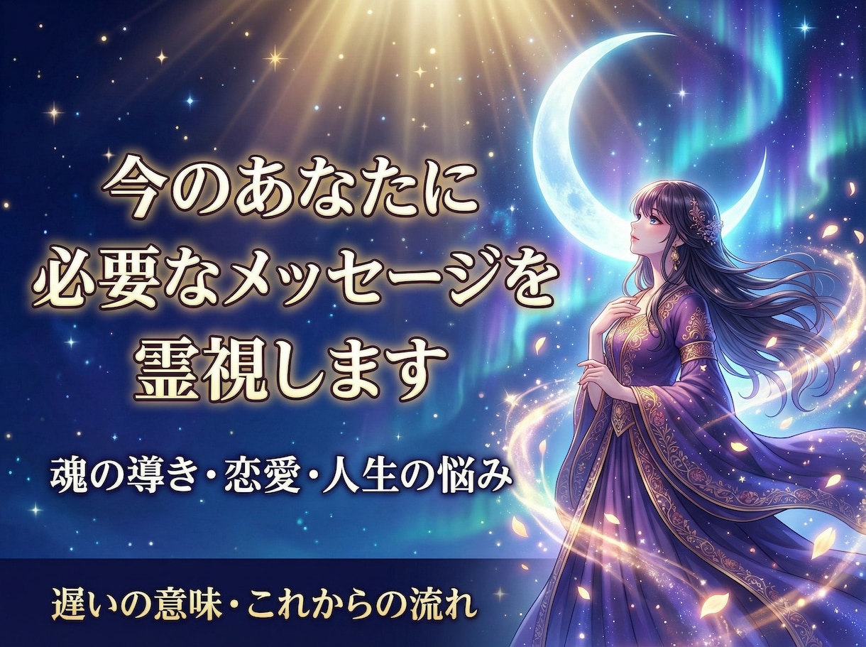 今のあなたに必要なメッセージをお伝えします あなたが恋愛にで前向きな気持ちになれるように。、 イメージ1
