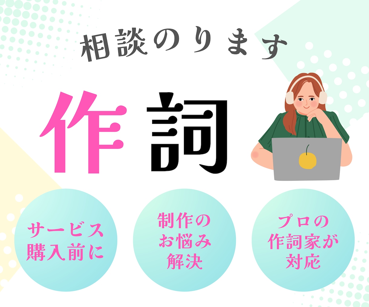 プロの作詞家が作詞についてよろずご相談を承ります 制作のお悩み相談やサービス購入前の打ち合わせにご利用ください イメージ1
