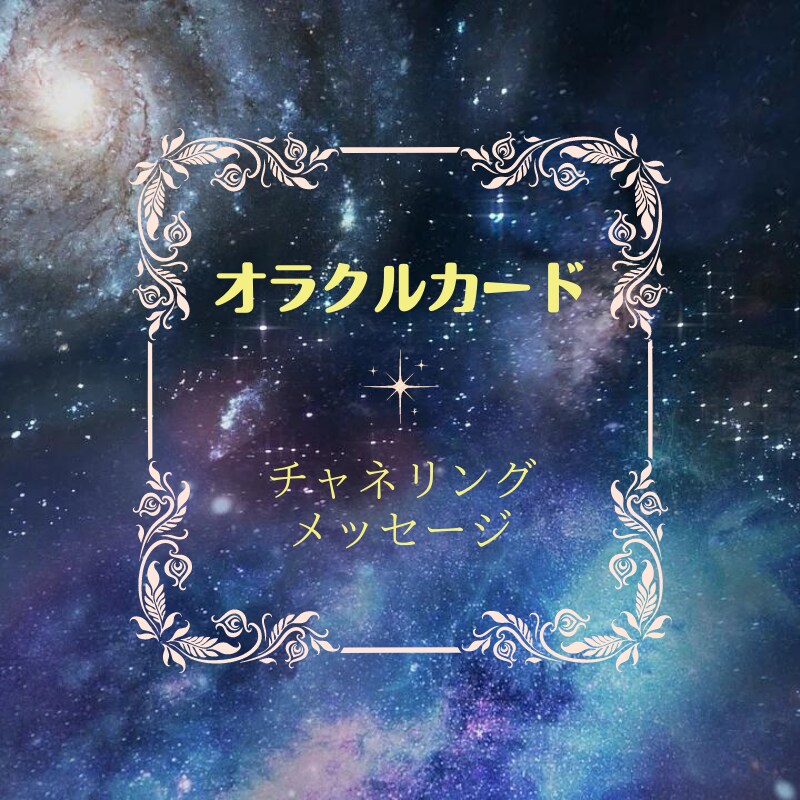 オラクルカードよりチャネリングします ハイヤーセルフよりカードを通してメッセージを受け取ります イメージ1