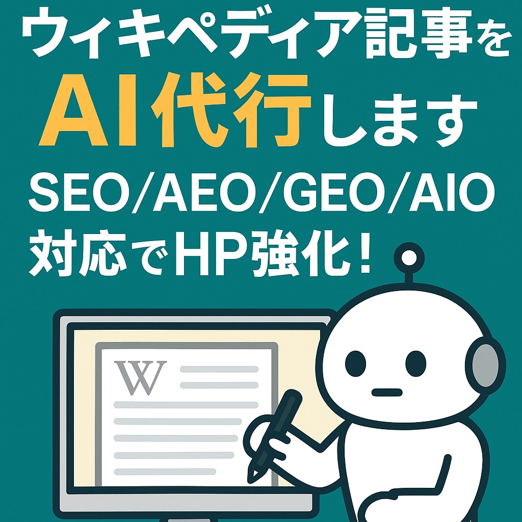 ウィキペディア記事をAI代行し最速納品します SEO/AEO/GEO/AIO網羅でHP強化！ イメージ1