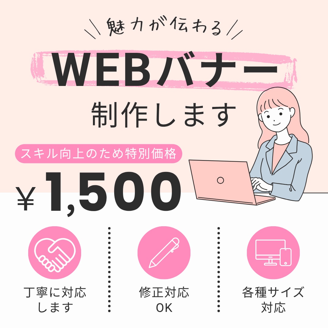 WEBバナーを制作します 伝わる・見やすいデザインを意識し、 丁寧に対応します。 イメージ1