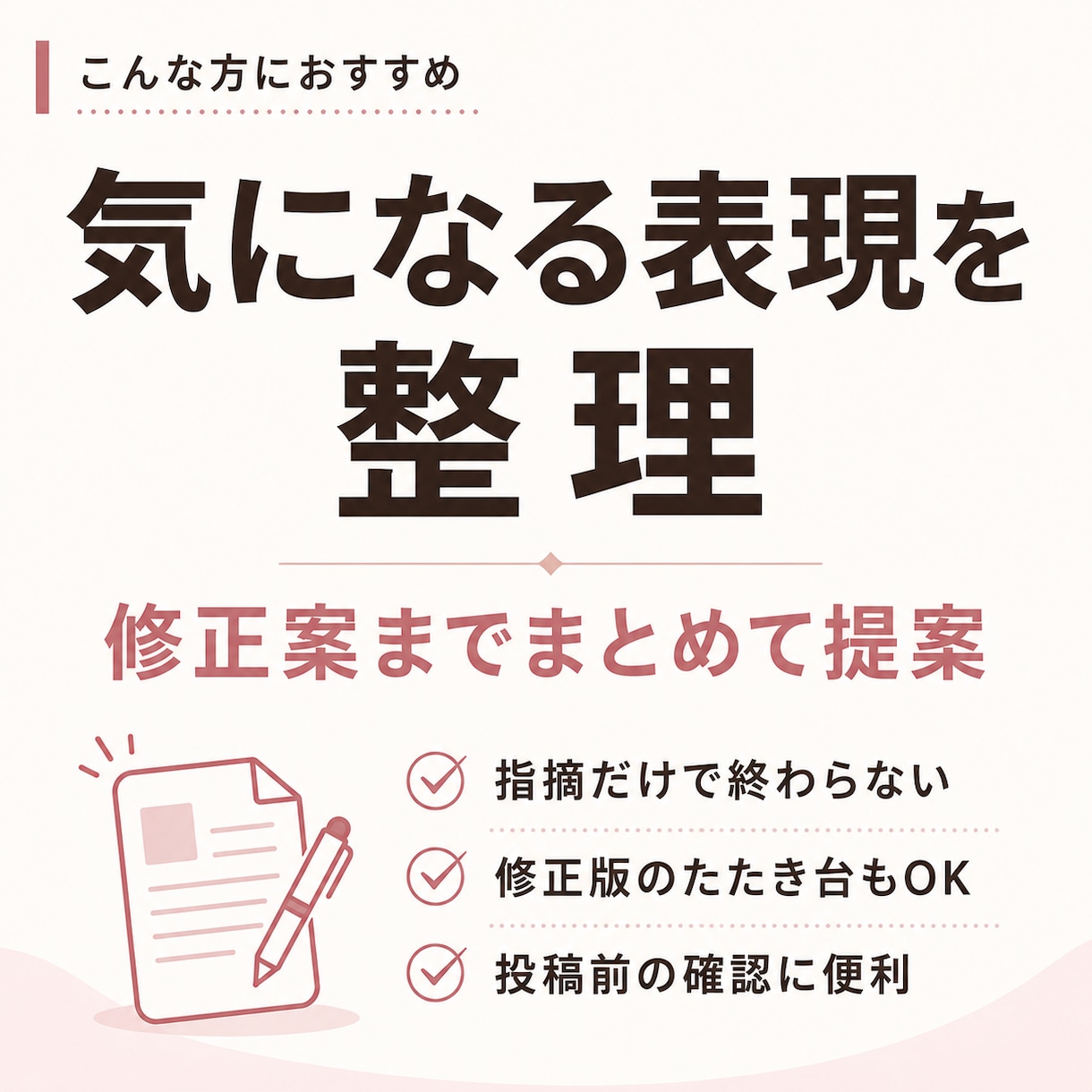 美容広告表現をチェックし、伝わる表現に整えます 美容・コスメ投稿の表現を、伝わりやすく整えます イメージ2