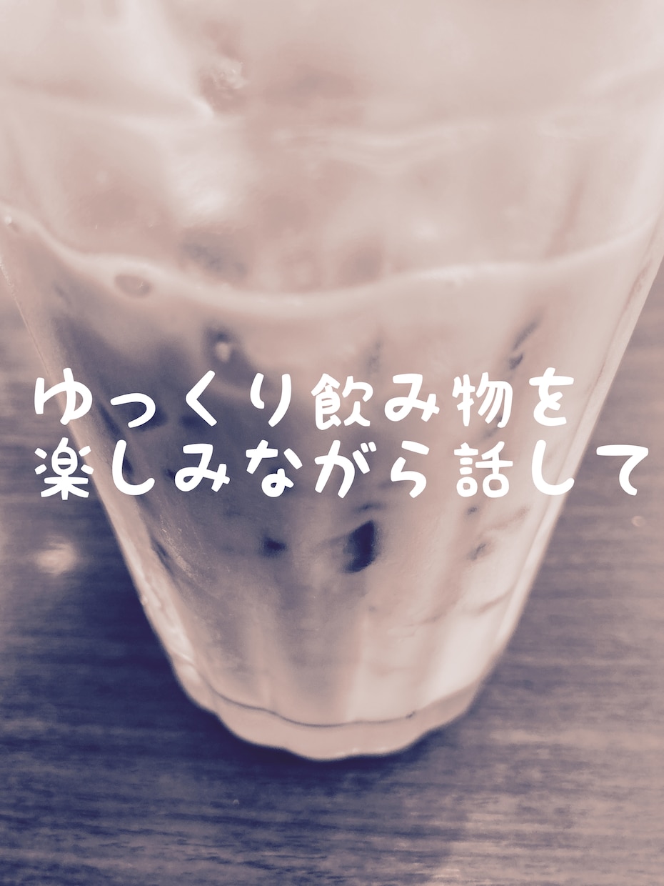 チャットでまったりお話します 占い経験者が、ただゆったりお話を聞くサービスです。 イメージ2