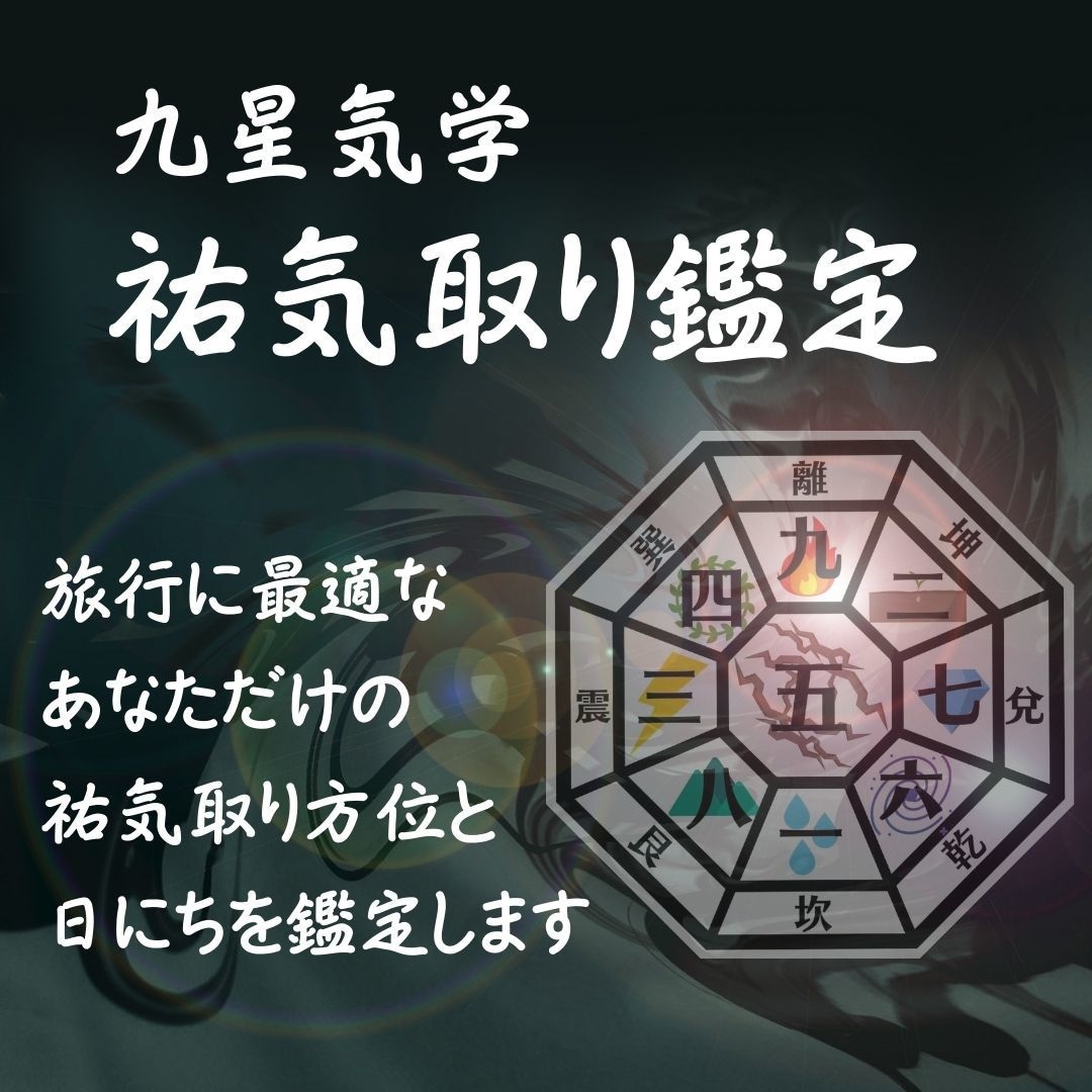 九星気学 祐気取りに適した方位と日にちを鑑定します 祐気取りで運気アップ！あなたに適した方位と日にちがわかる！ イメージ1