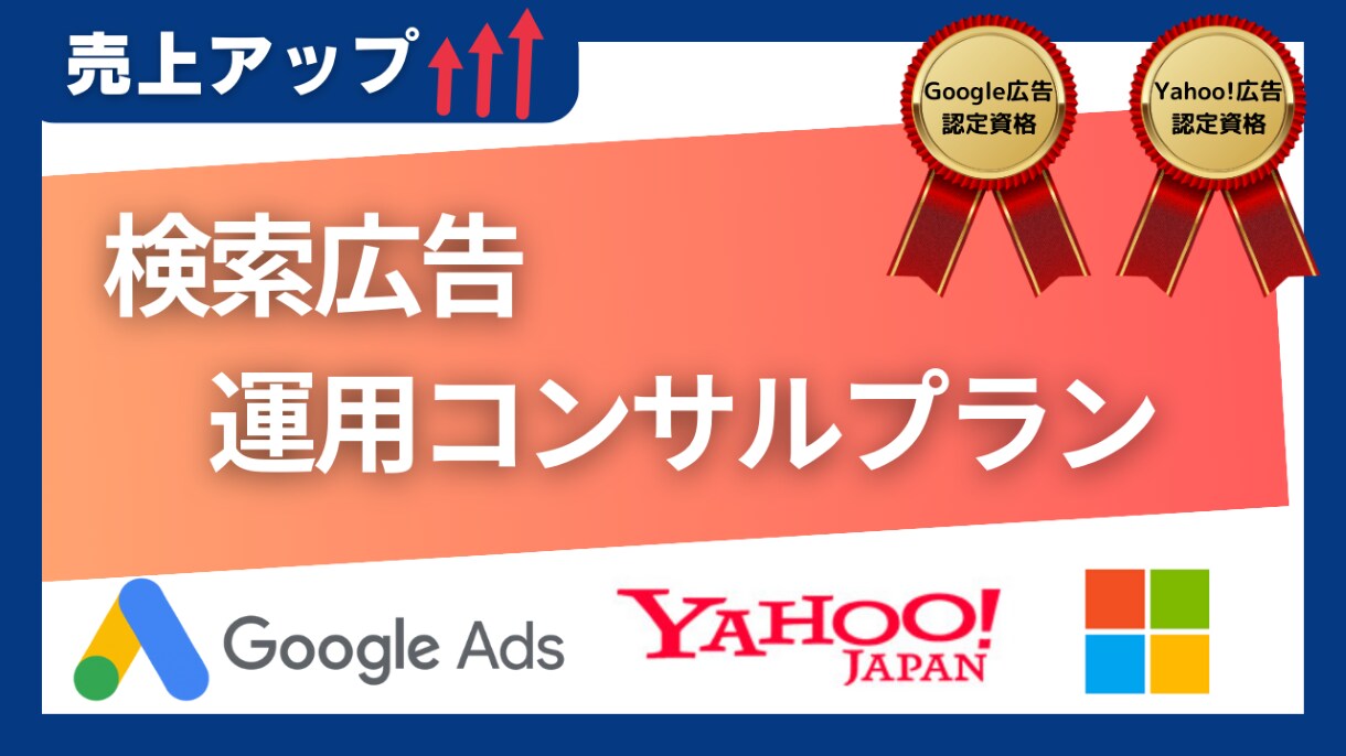 検索広告／広告運用とコンサルティングいたします 丸投げOK！売り上げアップのための広告運用とコンサル イメージ1