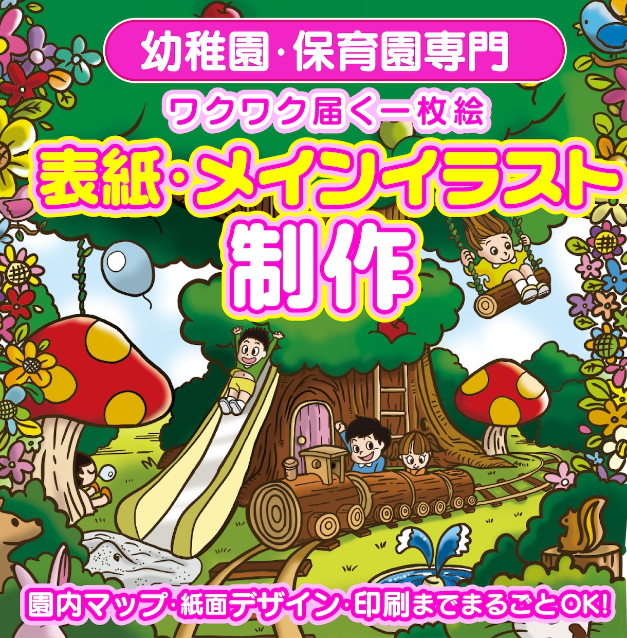 幼稚園・保育園のワクワクするイラスト制作します パンフレット表紙・園内マップ専門！デザインや印刷も丸投げOK イメージ1