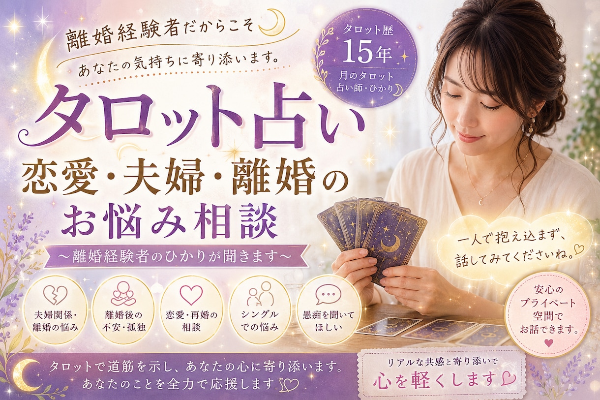 タロット占い　恋愛・夫婦・離婚のお悩み聞きます タロット歴15年・離婚経験者だから分かる、あなたの気持ち イメージ1