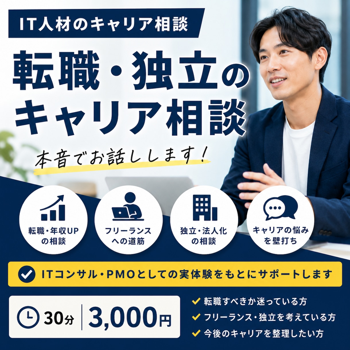 IT転職・独立のキャリア相談をします ITコンサル、PMOの法人化経験をもとに、キャリアを考える イメージ1