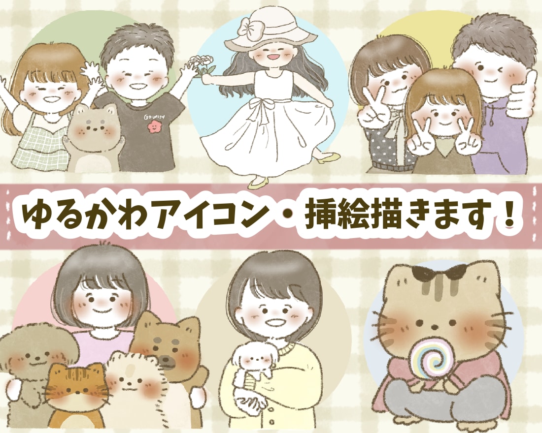 商用OK‪✩優しい癒しのゆるかわイラスト描きます アイコンや挿絵、ウェルカムボード、プレゼントなどに♩ イメージ1
