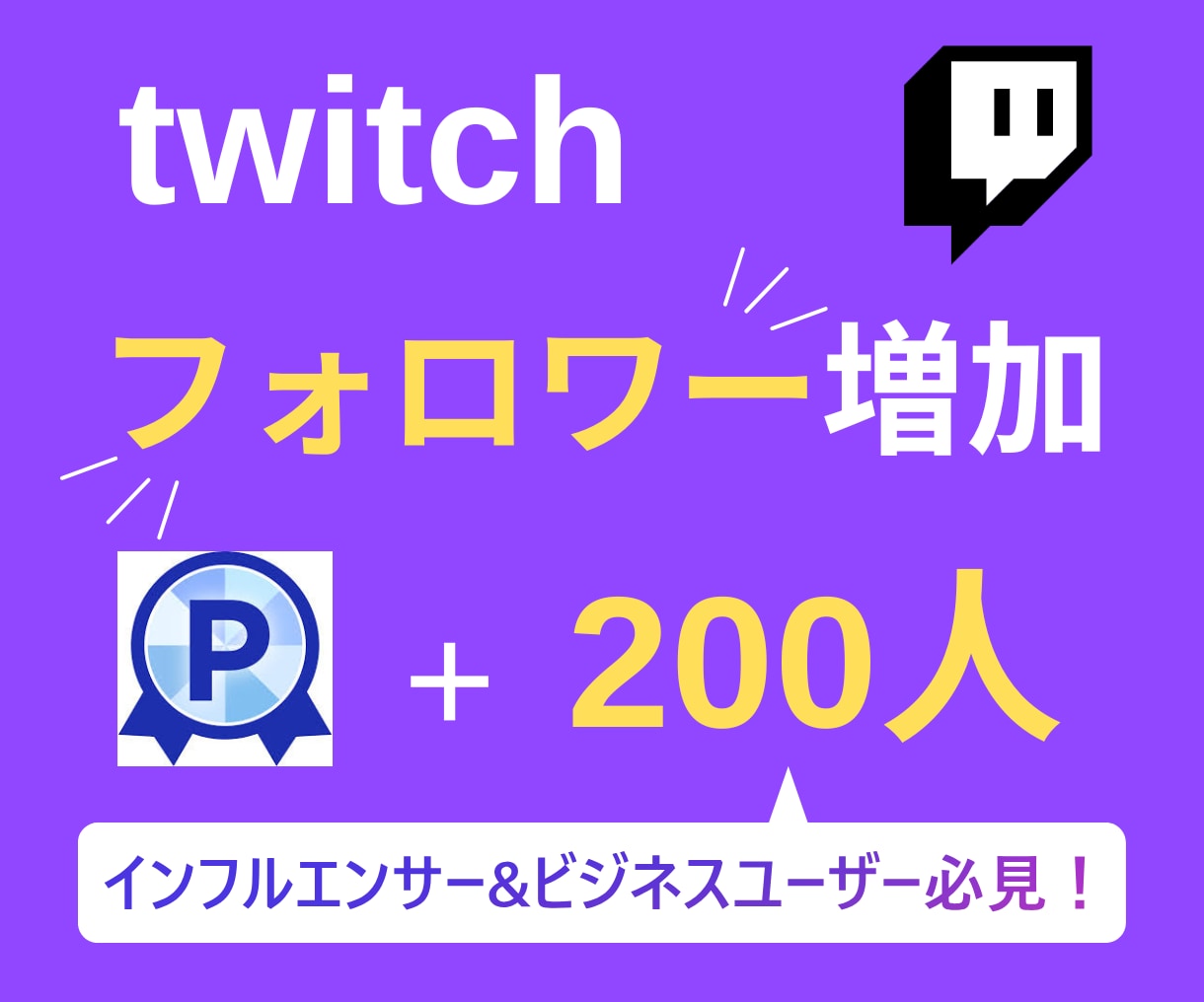 twitchのフォロワー200人増やします 【実績3150件以上】ツイッチのフォロワー増加／減少保証有り イメージ1