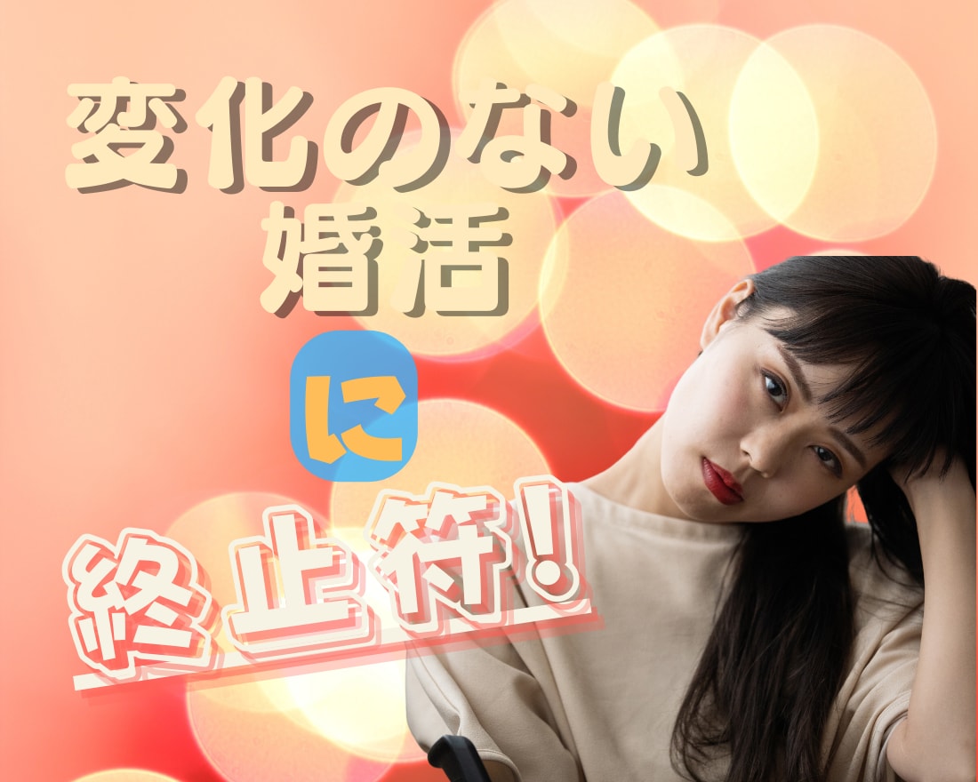 婚活パーティー 怖い…その不安を解消します 新しい未来へ  元婚活パーティー司会者が全力でサポートします イメージ1