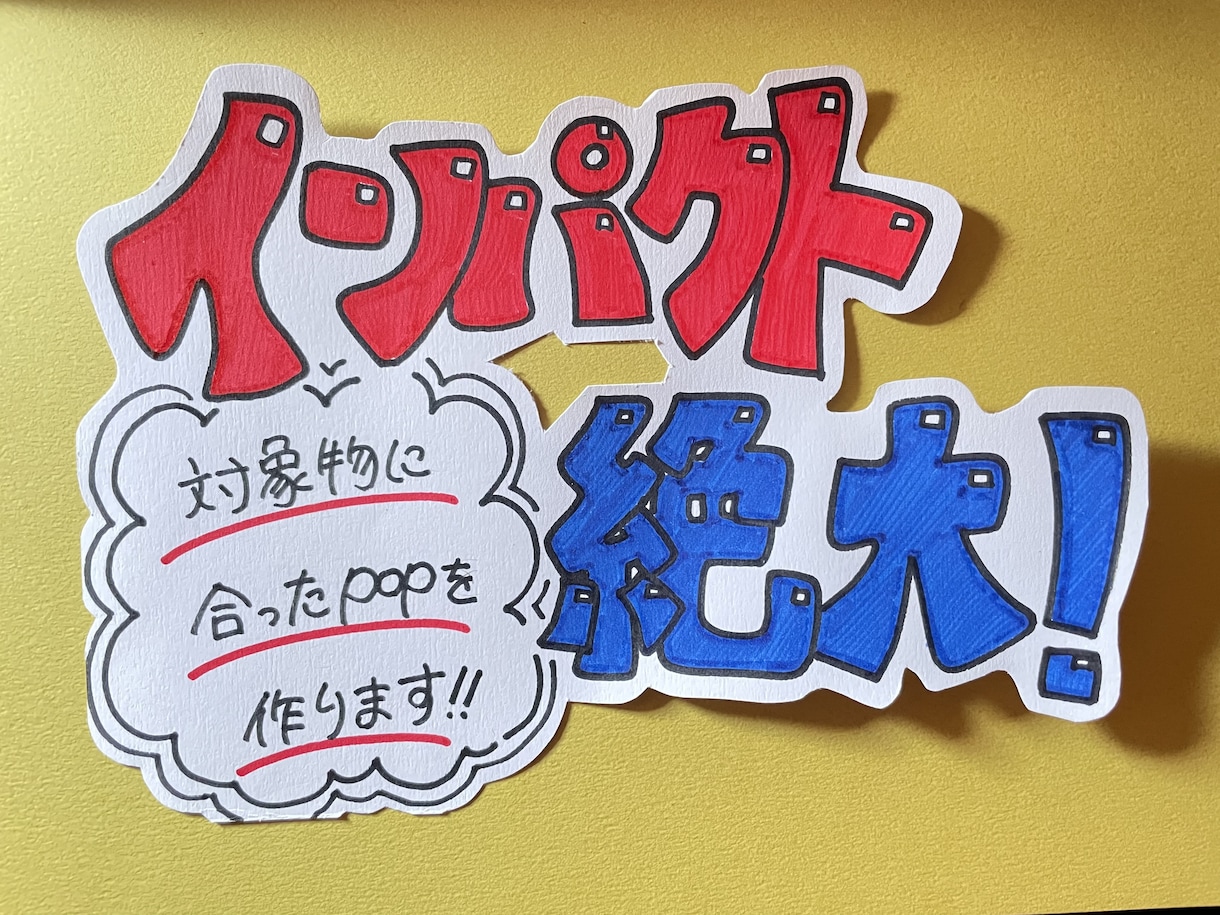 インパクトのあるクセあり手描きPOPお作り致します カラフルでクセのあるフォント大得意です！ イメージ2