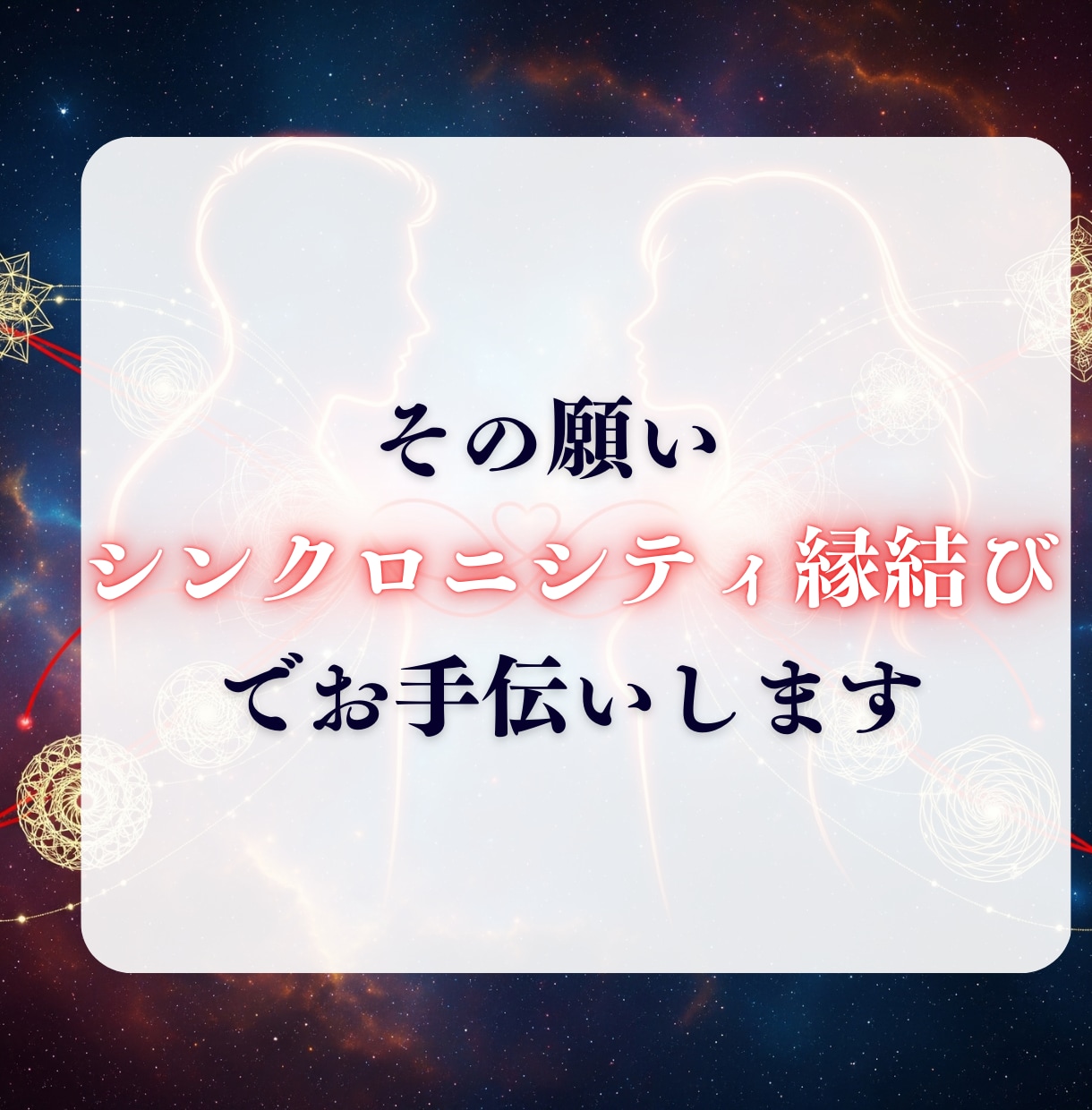 初回限定：二人の魂を共鳴させ、奇跡を引き寄せます 【シンクロニシティ強制縁結び】〜すれ違う運命に、終止符を〜 イメージ5