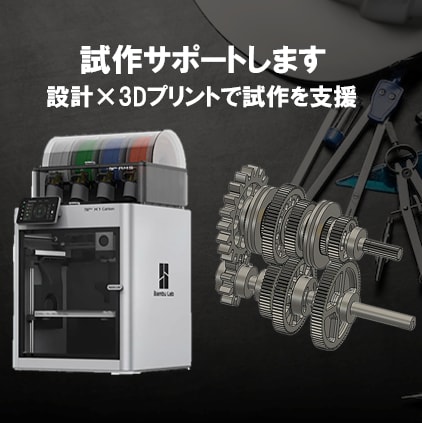 3DCADから3Dプリントまでアイデアを形にします 3D CAD設計から3Dプリントによる試作まで、一貫対応可能 イメージ1