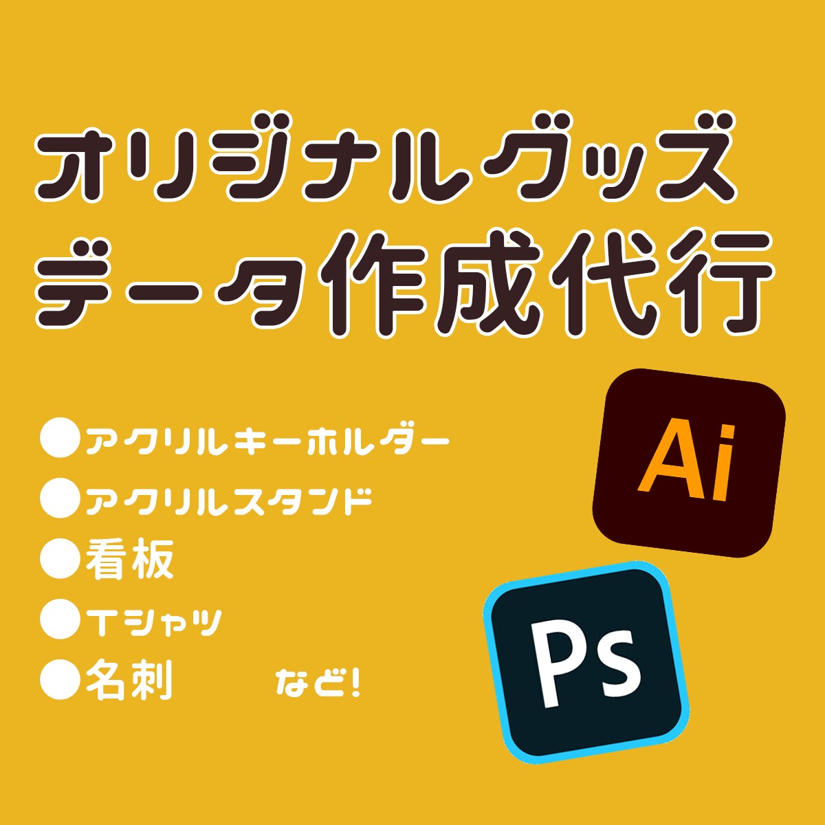 オリジナルグッズ入稿データを作成します 形式に合わせたデータの作成を行います イメージ1