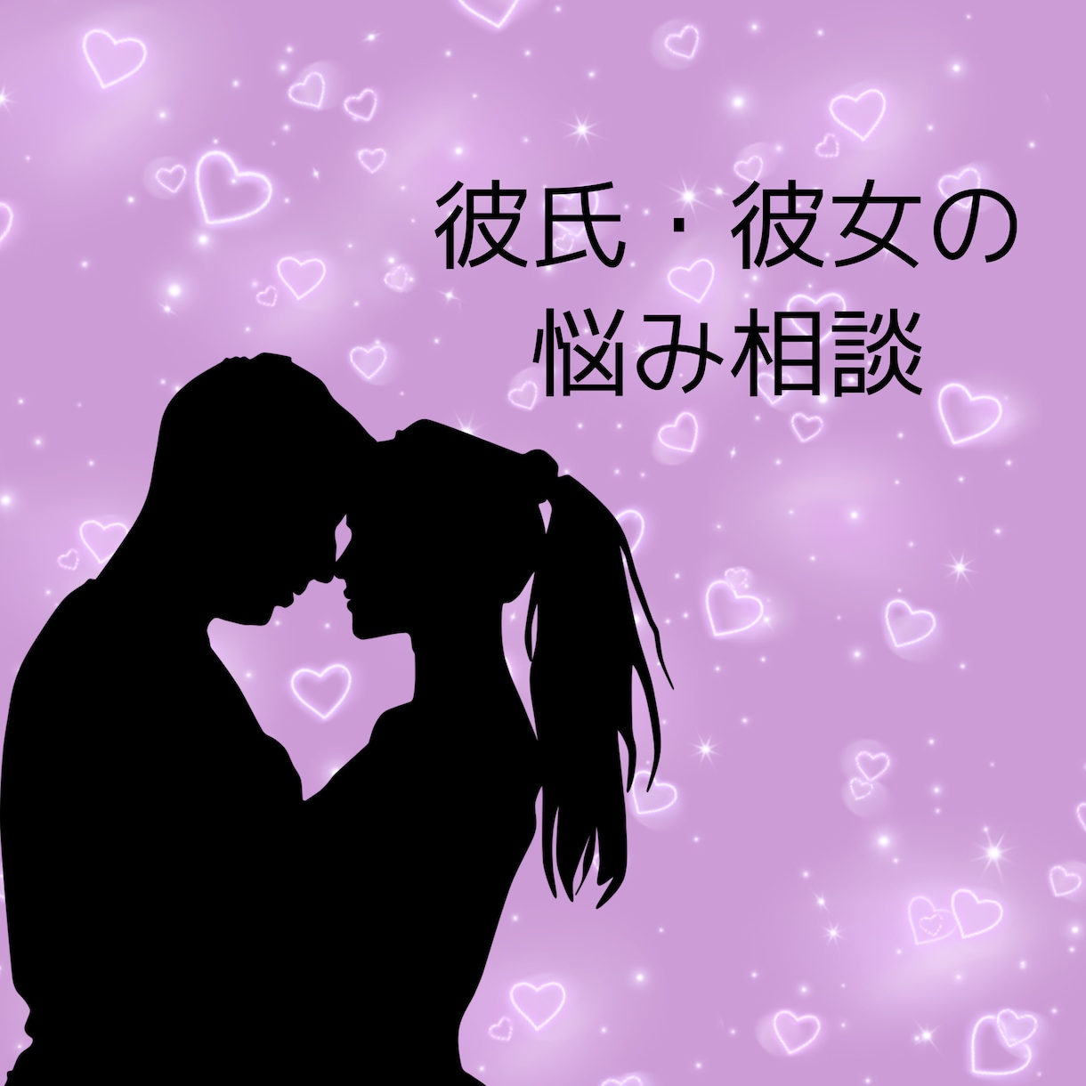 恋愛に関するお悩みや色んな気持ちをお聴きします 相手の気持ちがわからない・本当に好きでいてくれてるかな？ イメージ1