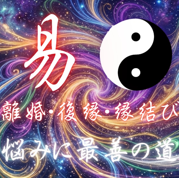 恋愛専門易占い！恋の二択の迷いを解決します 不倫・音信不通・複雑愛など、恋愛の心の痛みに特化して占います イメージ1