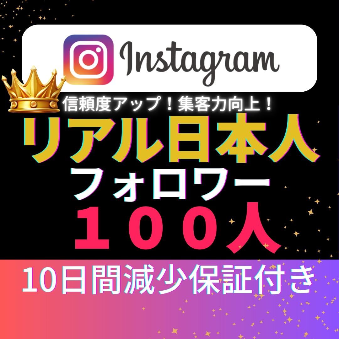 インスタ✦日本人フォロワー100人増加します ゆっくり増加⭐️Instagram｜日本人フォロワー｜振分可 イメージ2