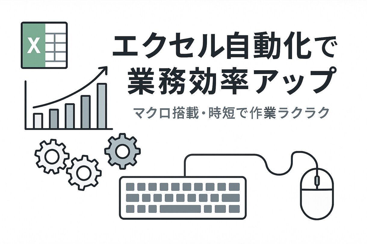 マクロ搭載Excelテンプレートを作成します 業務効率化・時短をサポートします イメージ1