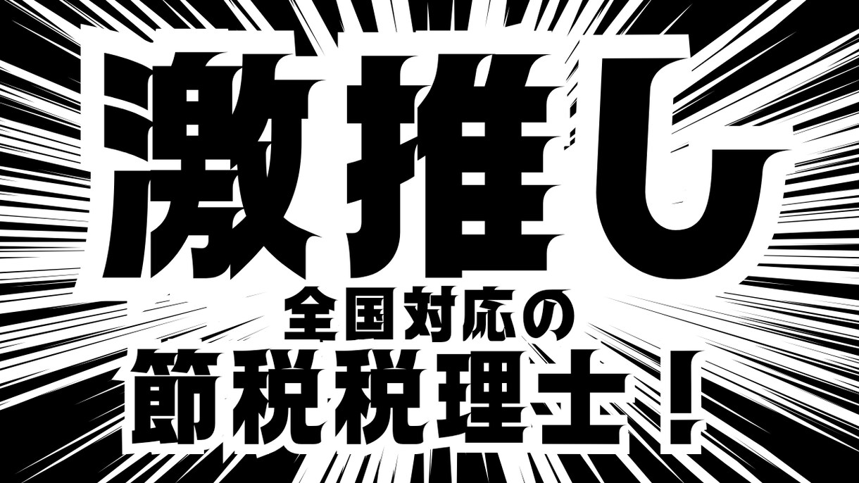 節税の鬼の公認会計士が、節税のご提案をいたします これぞ『ホンモノ』の公認会計士・税理士による、『超』節税対策 イメージ3