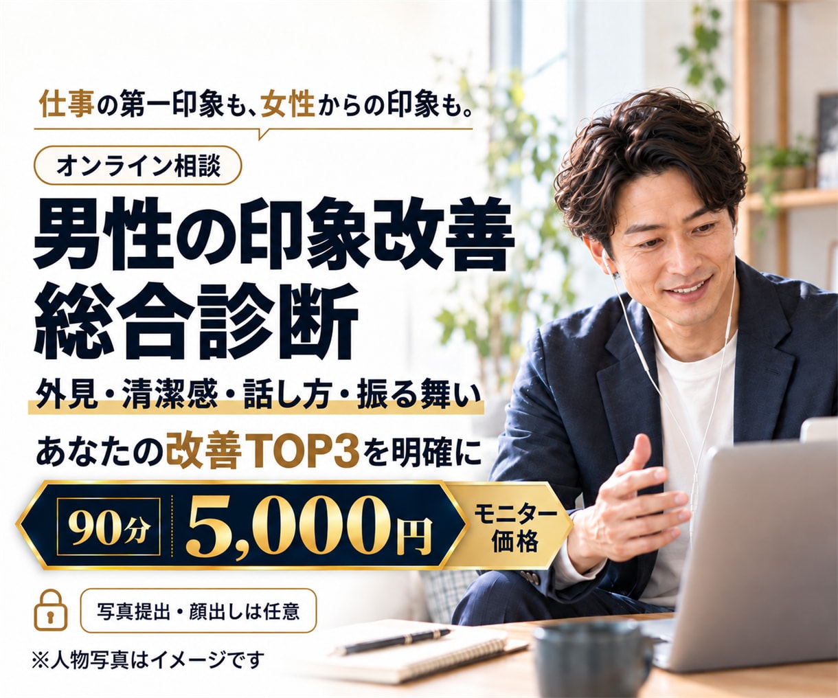 男性の「印象で損する原因」を客観的に診断します 外見・清潔感・話し方から、まず変えるべきTOP3を明確に イメージ1
