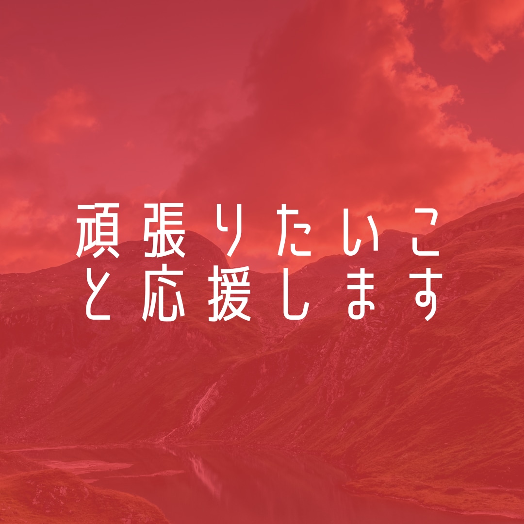 貴方のことを応援します 一歩を踏み出すお手伝いをさせてください！ イメージ1