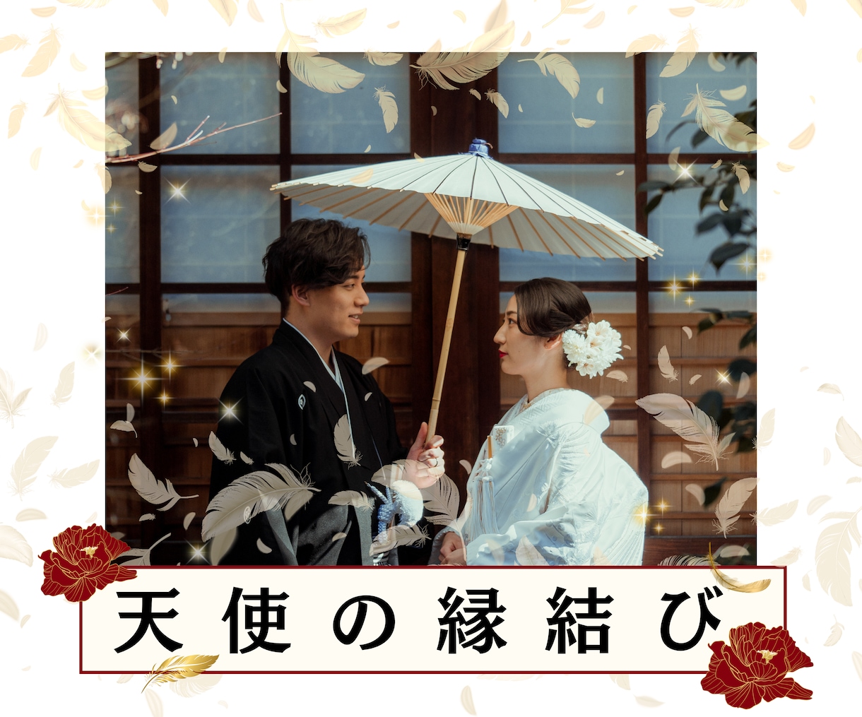 恋愛運期を読み解き分析♡最高の恋愛の未来へ進みます クリスマスまでに最高の恋愛を!最適なプロセスをお届けします! イメージ4