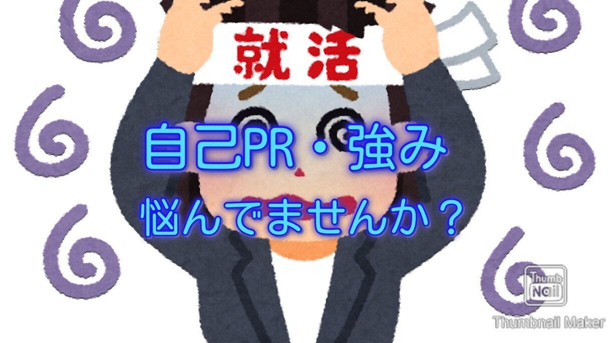 あなたの自己PR、強みを更に深堀します 自分で考えた自己PRや強みに自信が無い人必見！ イメージ1