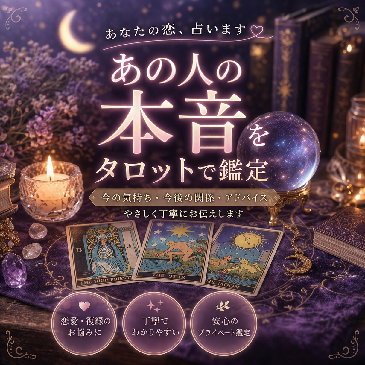 タロットであの人の本音を占います はじめまして、恋愛に関するお悩みを占います。 イメージ1