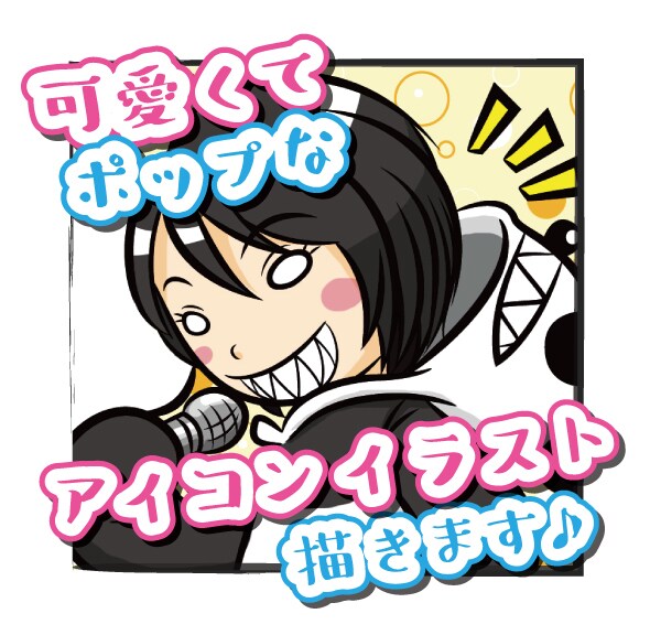 可愛くてポップなイラストアイコンをデザインします 人物や動物など、可愛らしいイラストをお手軽に♪ イメージ1