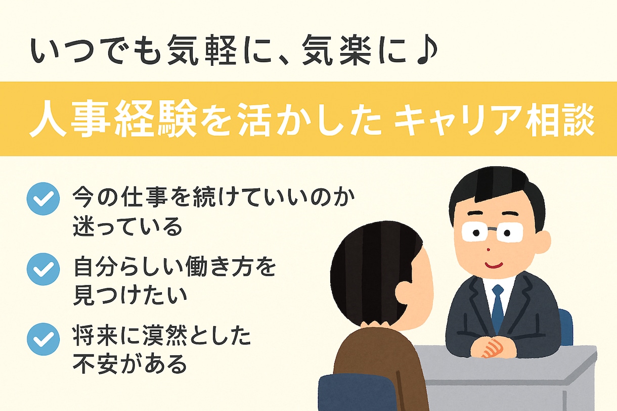 人事経験を活かしたキャリア相談を行います 人事・転職経験からあなたらしいキャリアの選択を支援します イメージ1