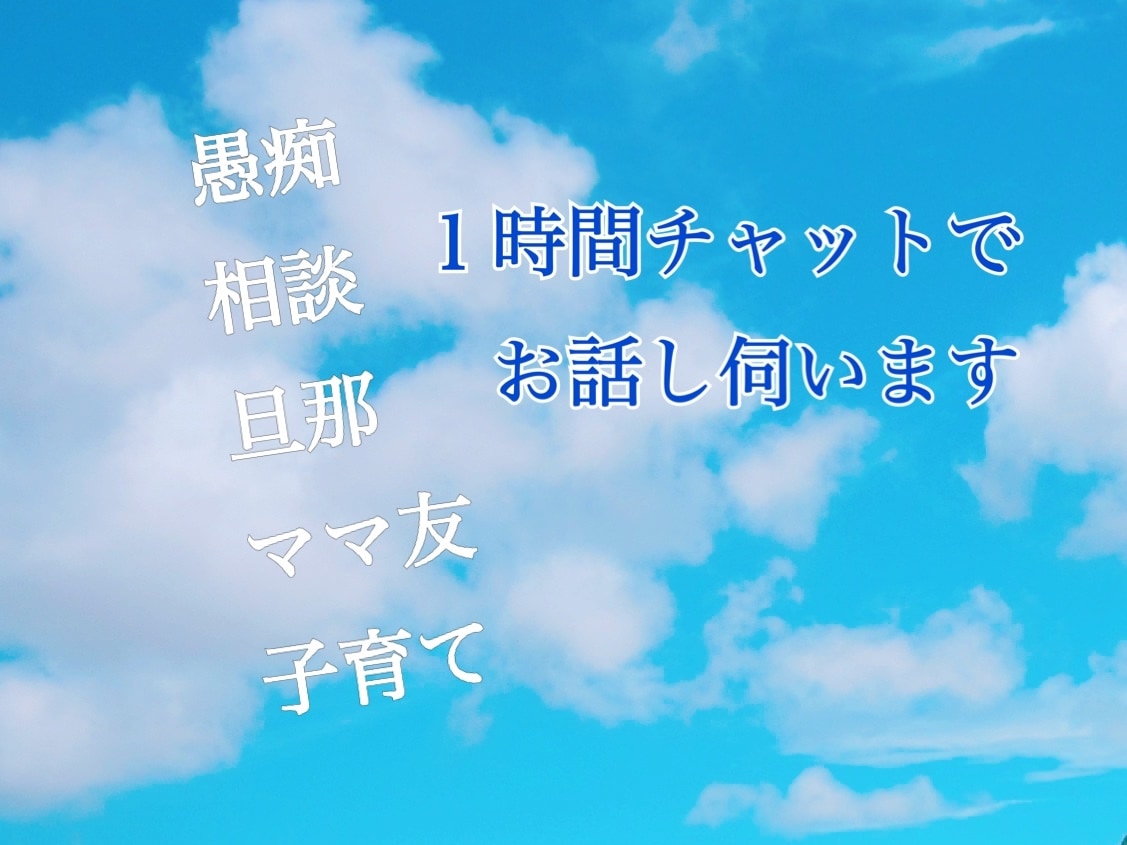 お友達感覚で愚痴、悩み相談お話し聞きます お友達とのライン感覚でお話しして少しでもお力になりたいです イメージ1