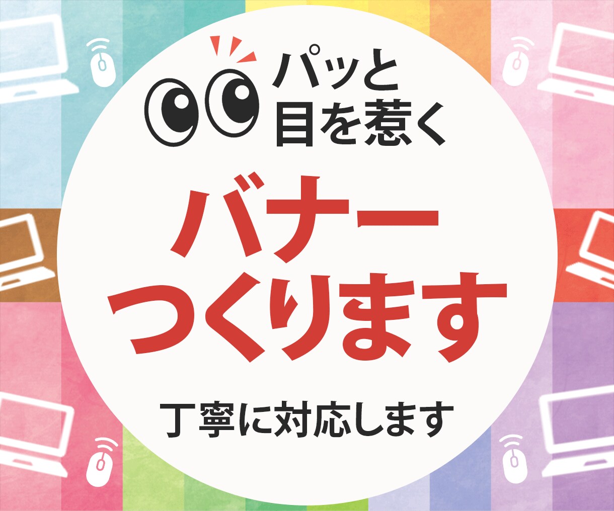 目を惹くバナーを作ります パッと見て伝えたいことがわかるデザインに仕上げます！ イメージ1