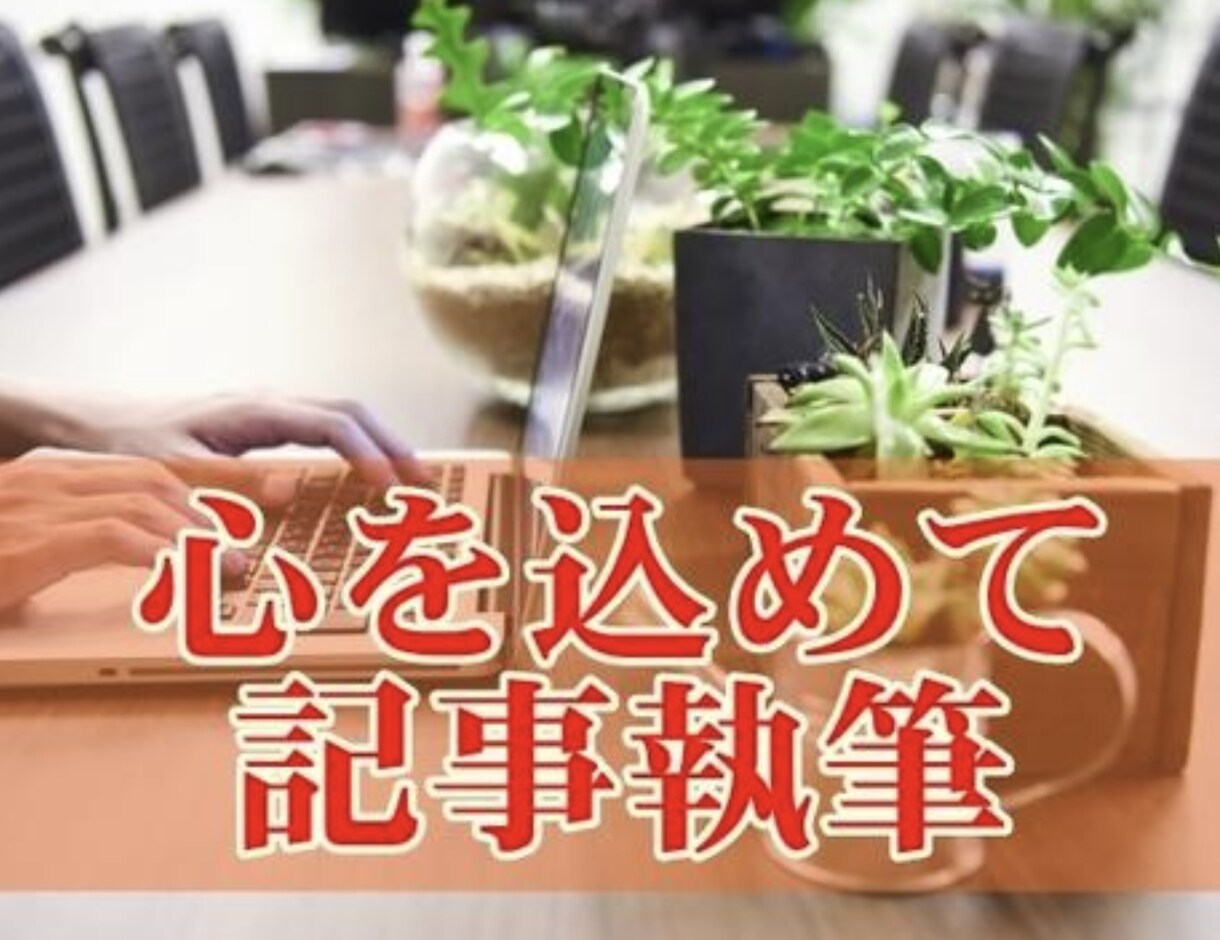 SEOやキーワードに沿って、丁寧に執筆致します どんなジャンルでも執筆致します♪ イメージ2
