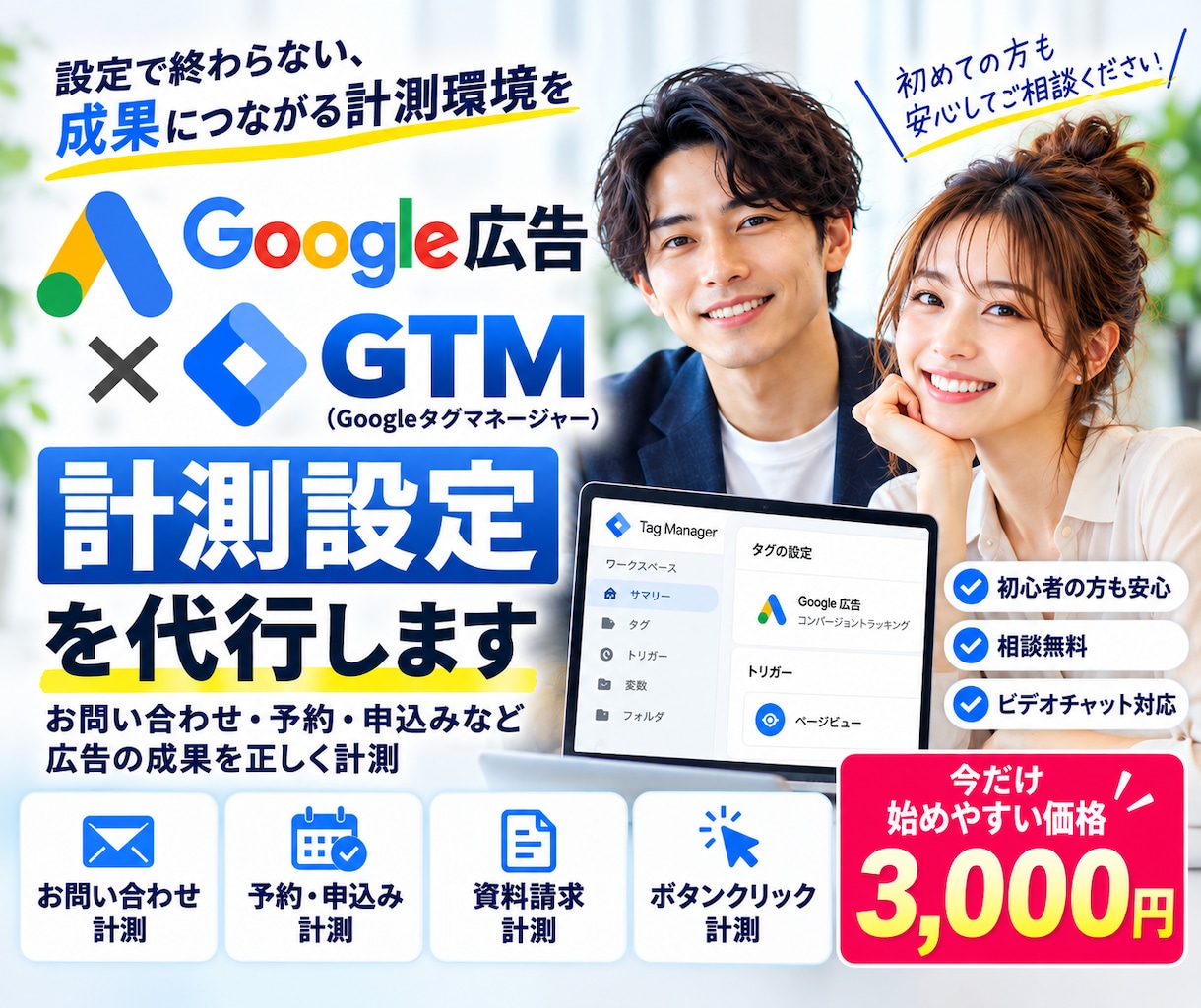 Google広告のGTM計測設定を代行します Googleタグマネージャーを初心者にも丁寧に設定 イメージ1