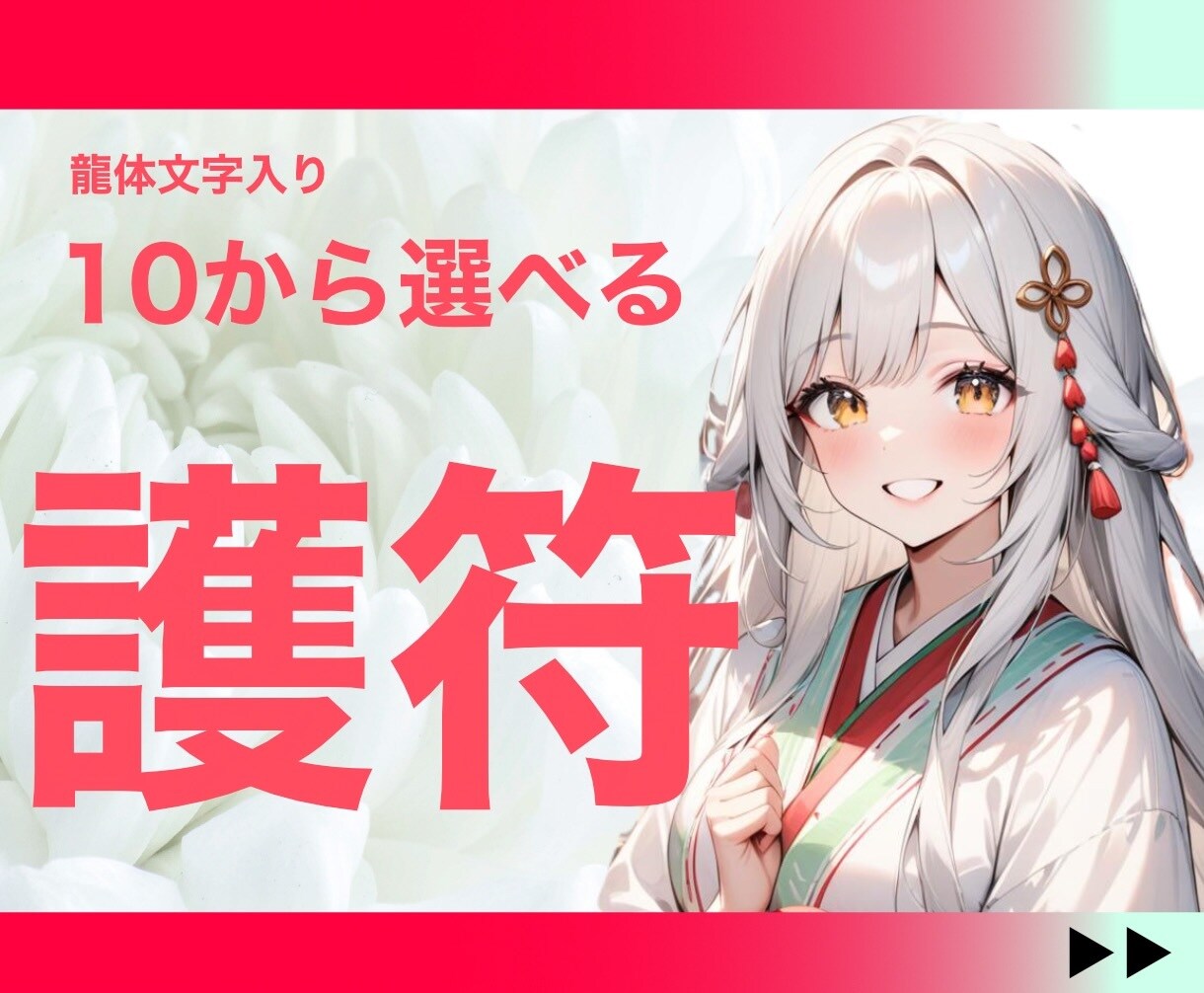 名入り♡選べる龍体文字入り【護符】つくり届けます 手放し：願望成就：美容：厄除け：潜在能力開花：恋愛：金運、他 イメージ1