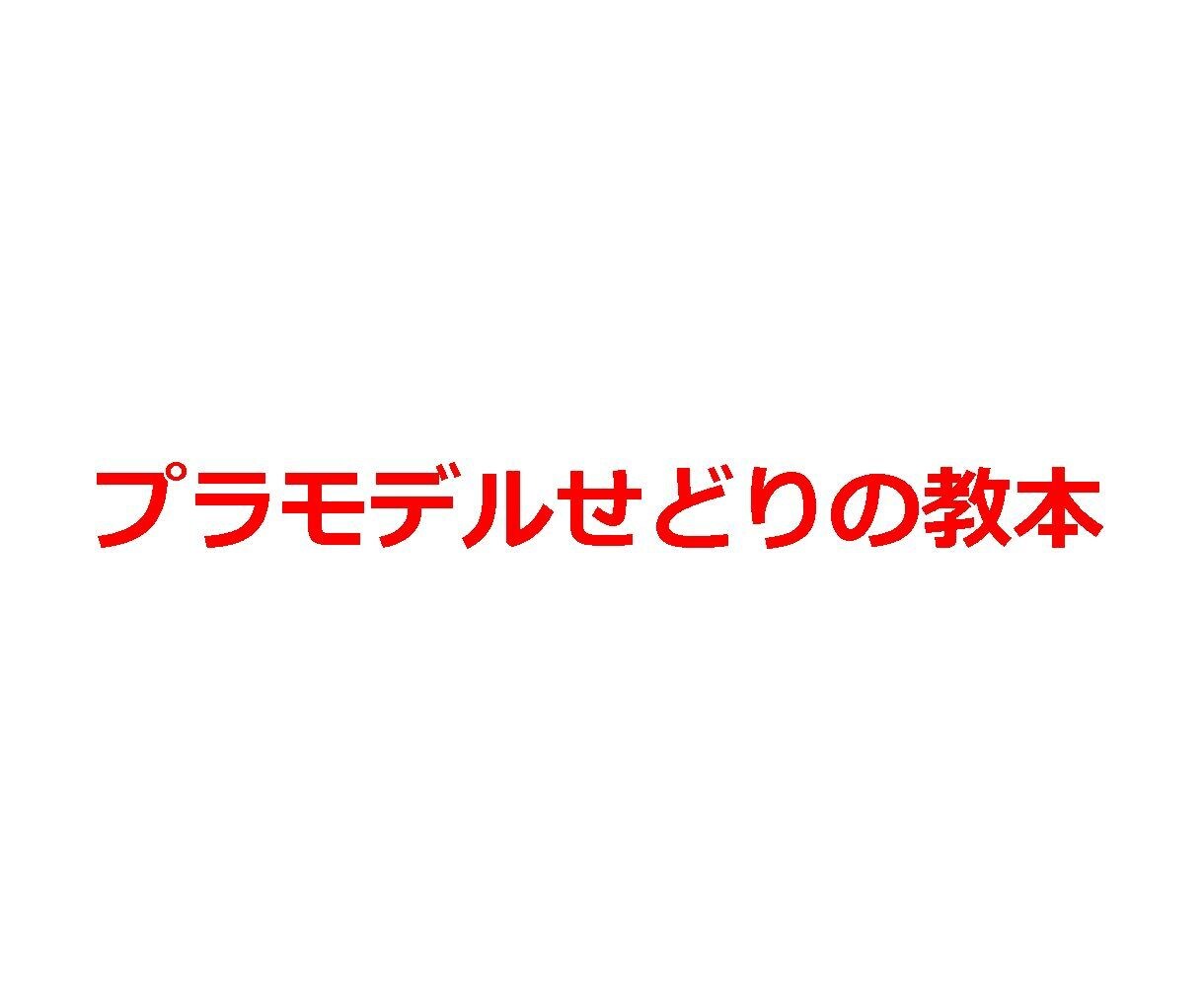 プラモデルせどりを教えます プラモデルせどりのノウハウです イメージ1