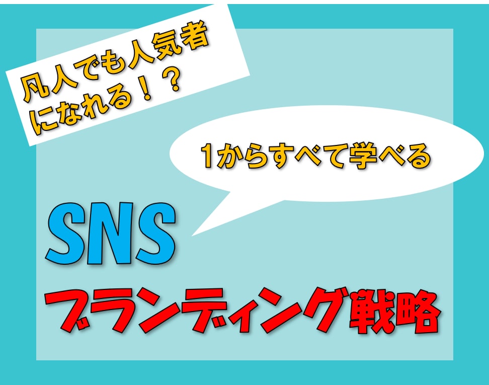 SNSブランドを構築して人気者になる方法を教えます 凡人でもSNSで自分だけのファンができるブランド戦略！ イメージ1
