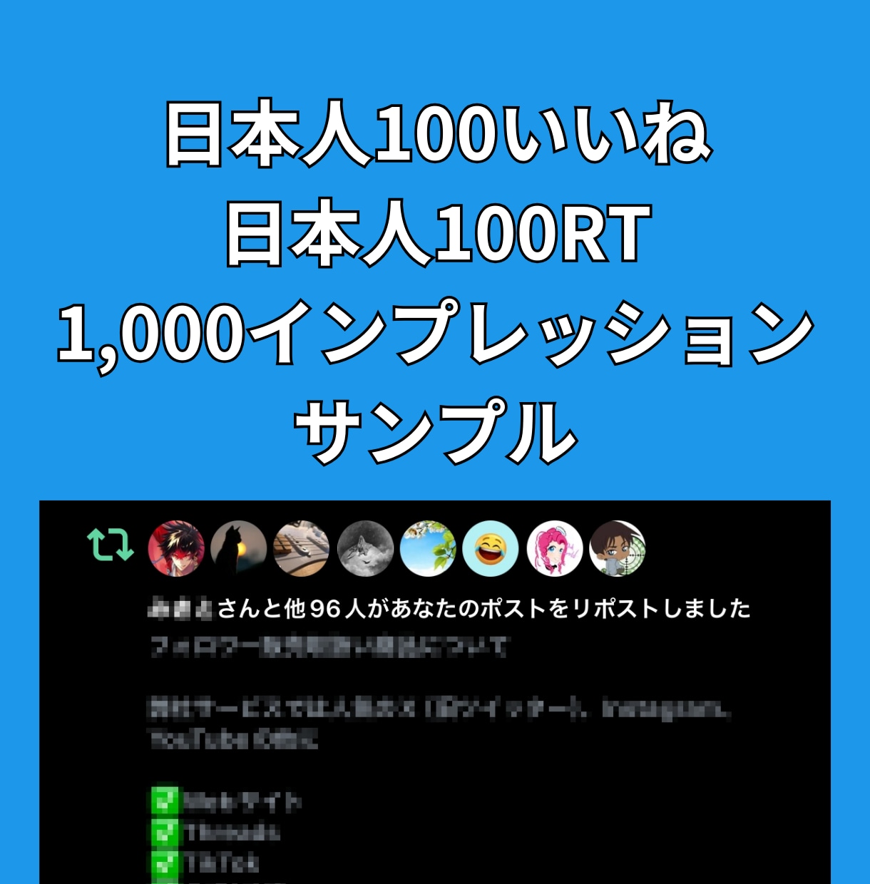 XツイッターいいねRT100インプ1000増します X(旧ツイッター)いいね、RT、インプ増パック イメージ8