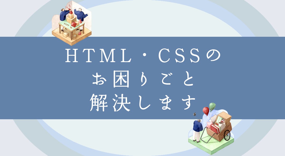 HTML・CSSのお困りごと解決します システム開発の得意なプロの現役エンジニアが承ります！ イメージ1