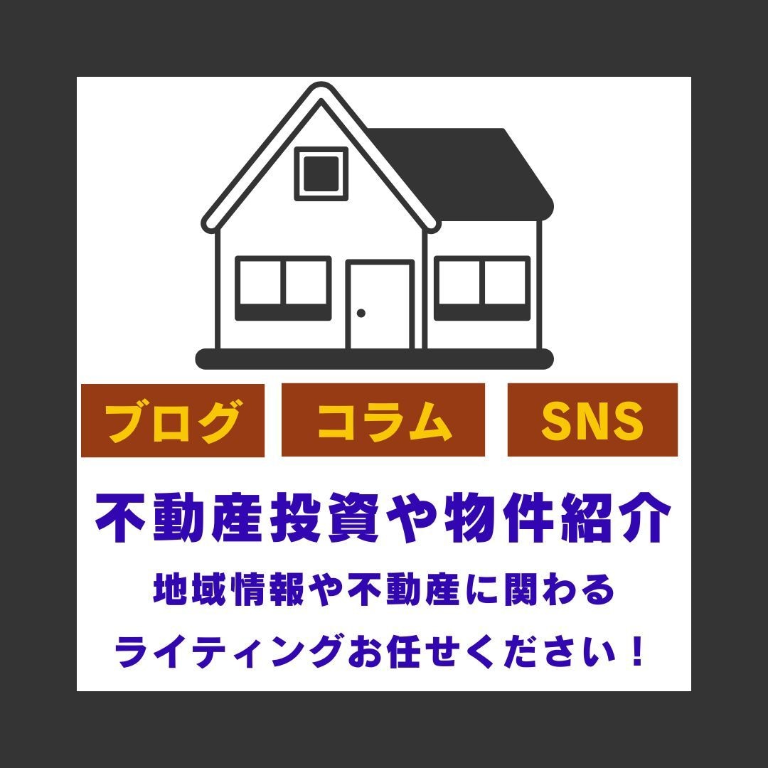 💬ココナラ｜不動産や住宅ブログ記事をライティング作成します   MANA111  
                4.9
              …