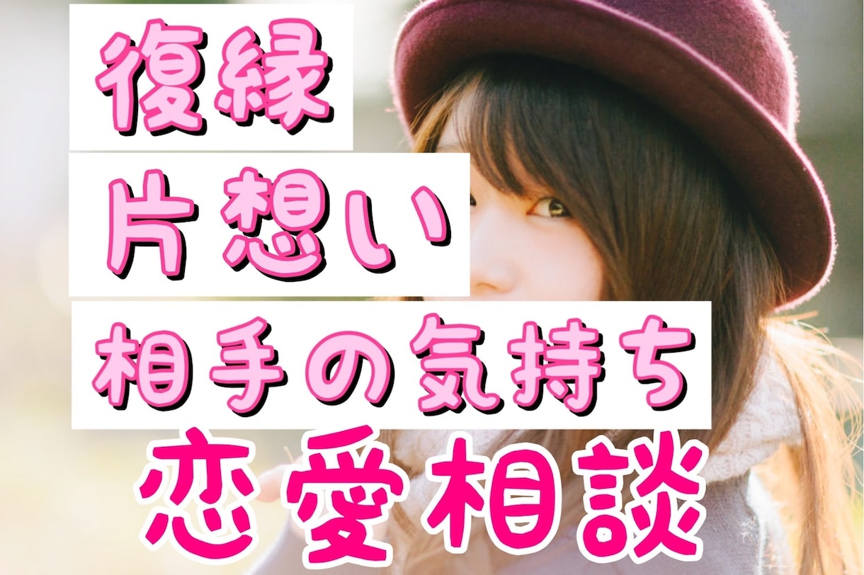 恋愛相談のプロが、非常識恋愛法をお伝えします 相手の気持ち、復縁等…究極の聴き上手があなたの心を軽くします イメージ2