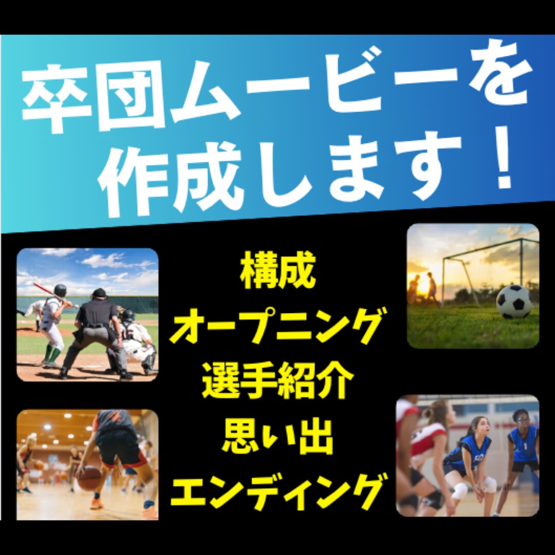 卒団、卒部、記念動画を動画クリエイターが作成します 動画クリエイターが感動の作品を作ります！ イメージ1